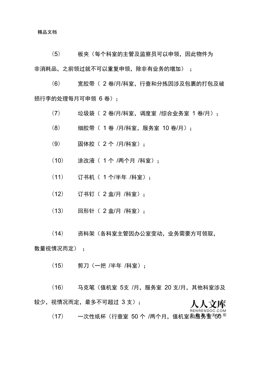 物资领取管理制度——办公设备及消耗品篇