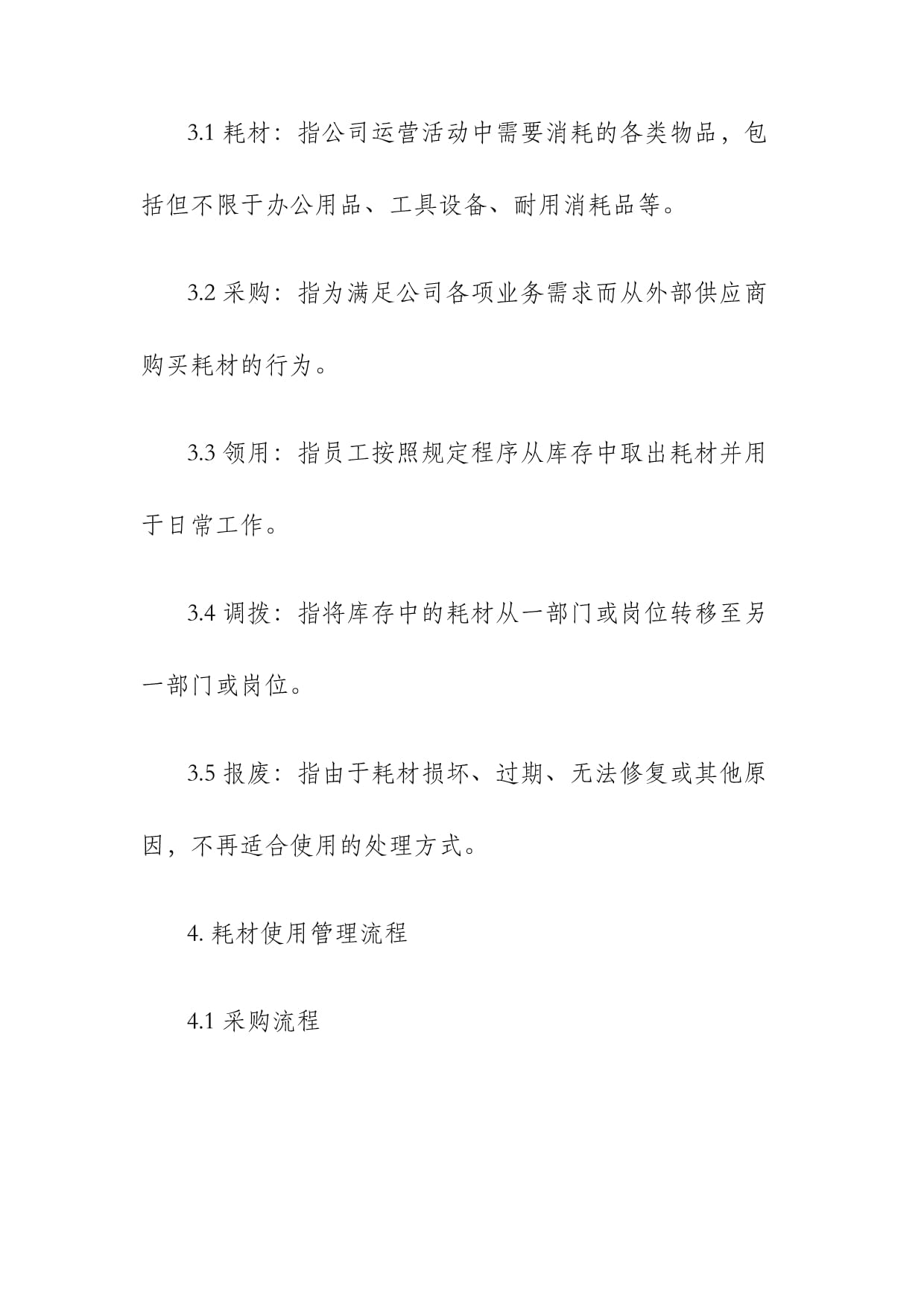 耗材使用管理制度